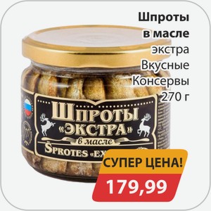 Шпроты в масле экстра Вкусные 270г