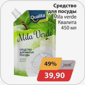 Средство д/посуды MILA VERDE КВАЛИТА 450мл