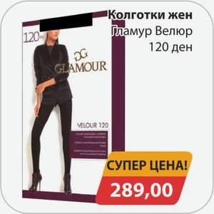 Колготки женские Гламур Велюр 120 ден