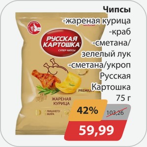 Чипсы, -Жареная курица, -Краб, -Сметана/зеленый лук, -Сметана/укроп Русская картошка 75г