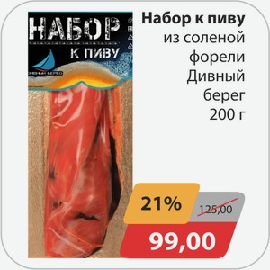 Набор к пиву из соленой форели Дивный берег 200г