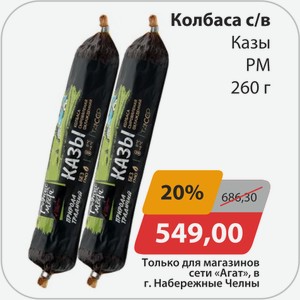 Колбаса с/в Казы РМ 260г