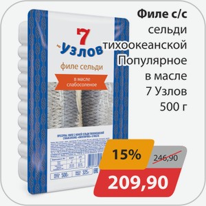 Филе с/с сельди тихоокеанской Популярное в масле 7 Узлов 500г