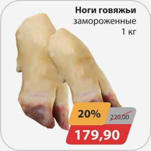 Ноги говяжьи замороженные1 кг