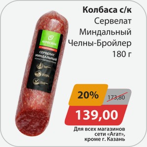 Колбаса с/к Сервелат Мраморный Челны-Бройлер 180г