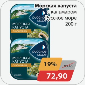 Морская капуста с кальмаром Русское море 200г