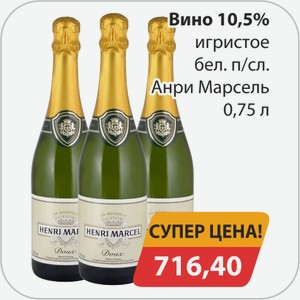 Вино 10,5% игристое бел.п/сл Анри Марсель 0,75 л