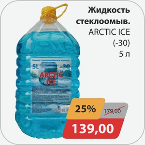 Жидкость стеклоомыв. ARCTIC ICE (-30) 1 л