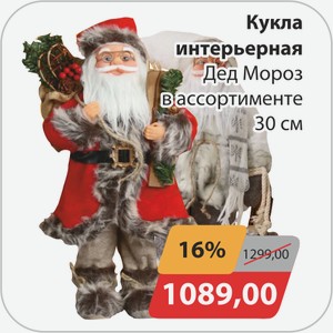 Кукла интерьерная Дед Мороз в ассортименте 30 см