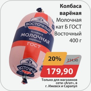 Колбаса вареная Молочная кат.б ГОСТ Восточный 400г