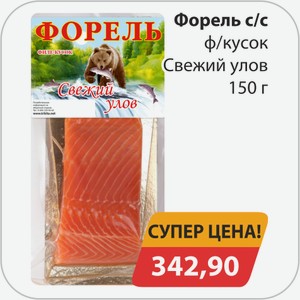 Форель с/к ф/кусок Свежий улов 150г