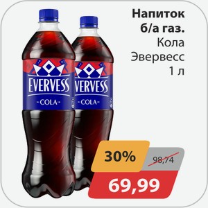 Напиток б/а Кола Эвервесс 1 л