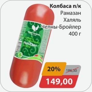 Колбаса п/к Рамазан Халяль Челны-Бройлер 4000г