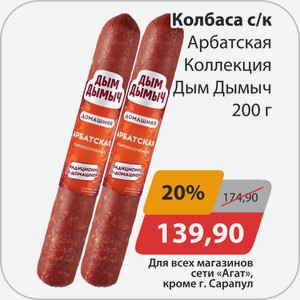 Колбаса с/к Арбатская Коллекция Дым-Дымыч 200г