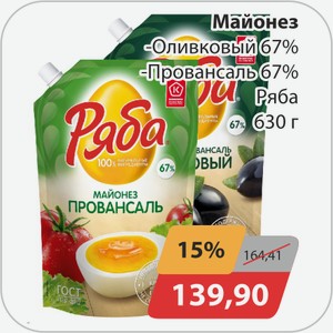Майонез, -Оливковый 67%, -Провансаль 67% Ряба 630г