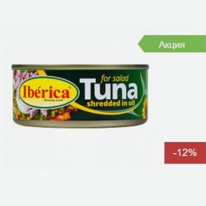 Тунец Iberica измельченный в подсолнечном масле для салата 150г Таиланд
