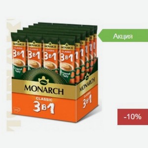 Кофе Монарх 3 в 1 классик 13,5г Россия