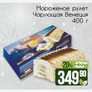 Мороженое рулет Чарующая Венеция 400г