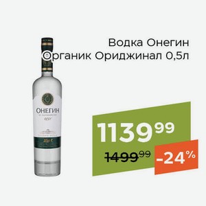 Водка Онегин Органик Ориджинал 0,5л