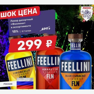 Ликер десертный «Филлини» в ассортименте 18% 0,7 литра