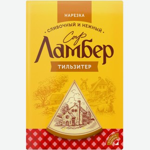 Сыр Ламбер Тильзитер