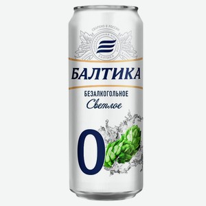 Пиво Балтика №0 безалкогольное светлое пастеризованное <0,5% 0,45л ж/б