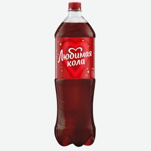 Напиток газированный Любимая Кола 2л пэт