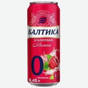 Напиток пивной Балтика №0 Малина безалкогольный пастеризованный <0,5% 0,45л ж/б