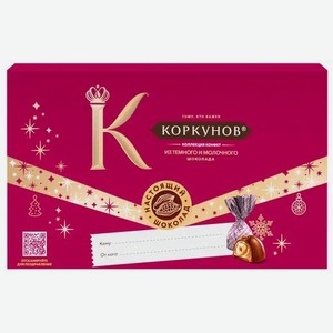Конфеты Коркунов 100гр Конверт НГ