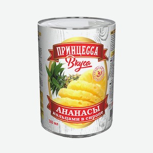 Фруктовые консервы Ананасы кольца в сиропе Принцесса вкуса 580мл ж/б