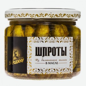 Консервы рыбные Шпроты из балт.кильки в масле 270г ст/б За Родину