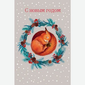 Аксессуары Открытка  С Новым Годом! , Белочка,