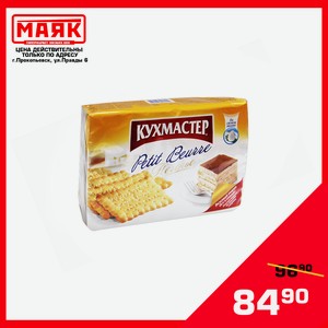 Печенье Кухмастер Petit Beurre 420 г.