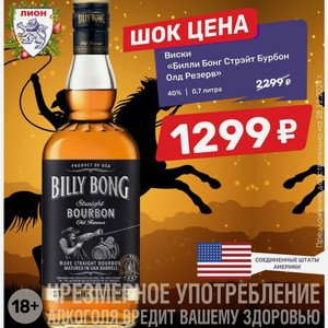Виски «Билли Бонг Стрэйт Бурбон Олд Резерв» 40% 0,7 литра