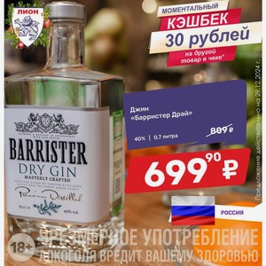 Джин «Барристер Драй» 40% 0,7 литра