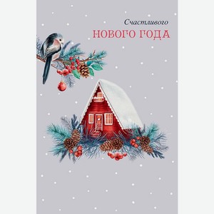 Аксессуары Открытка  Счастливого Нового Года , Зимний Домик,