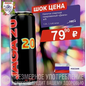 Напиток спиртной газированный «Джага» ж/б 7,2% 0,45 литра