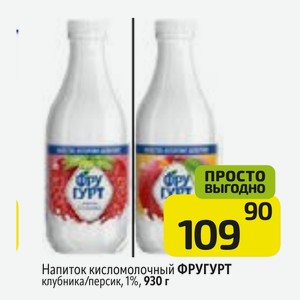 Напиток кисломолочный ФРУГУРТ клубника/персик, 1%, 930 г