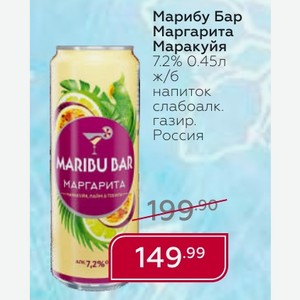 Марибу Бар Маргарита Маракуйя 7.2% 0.45л ж/б напиток слабоалк. газир. Россия