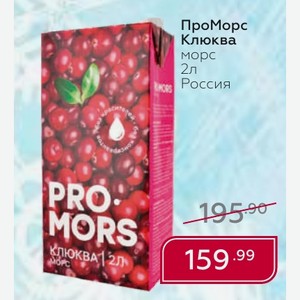 ПроМорс Клюква морс 2л Россия
