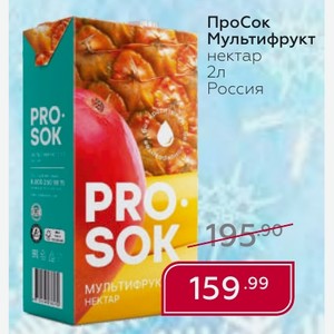 ПроСок Мультифрукт нектар 2л Россия