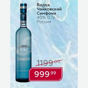 Водка Чайковский Симфони 40% 0.7л Россия