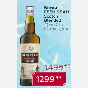 Виски ГЛЕН КЛАН Scotch Blended 40% 0.7л Шотландия