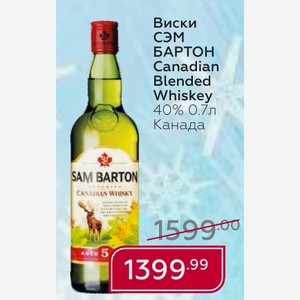Виски СЭМ БАРТОН Canadian Blended Whiskey 40% 0.7л Канада