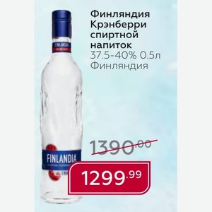 Финляндия Крэнберри спиртной напиток 37.5-40% 0.5л Финляндия
