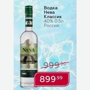 Водка Нева Классик 40% 0.5л Россия