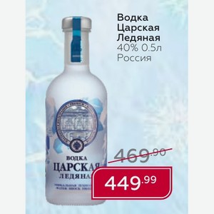 Водка Царская Ледяная 40% 0.5л Россия