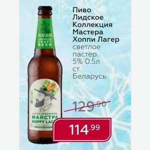 Пиво Лидское Коллекция Мастера Хоппи Лагер светлое пастер. 5% 0.5л ст. Беларусь