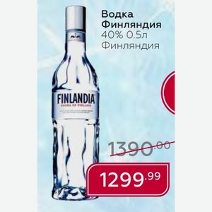 Водка Финляндия 40% 0.5л Финляндия