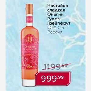 Настойка сладкая Онегин Гурмэ Грейпфрут 20% 0.5л Россия